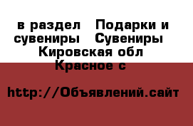  в раздел : Подарки и сувениры » Сувениры . Кировская обл.,Красное с.